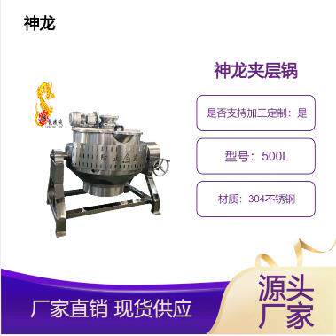 蒸煮锅炒火锅底料炒制酱料熬汤搅拌锅卤煮入味的各类神龙夹层锅