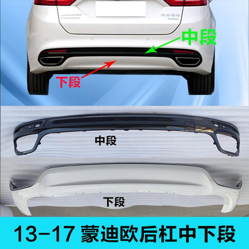 适用于新蒙迪欧后保险杠下裙后杠下巴下段后杠饰条中段后唇包围13