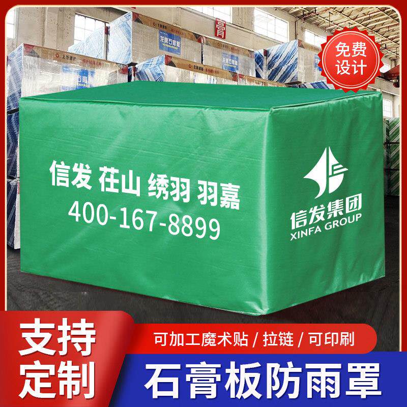 可定制石膏板防雨罩机器设备雨布防尘罩托 托盘罩户外家俱罩防水