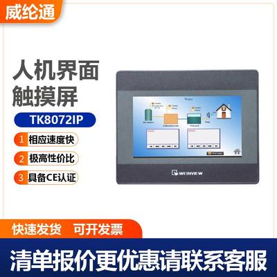 威纶通人机界面触摸屏TK系列TK8072IPTK6072IP