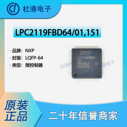 LPC2119FBD64/01,151 封装LQFP-64 微控制器 嵌入式 品质保障