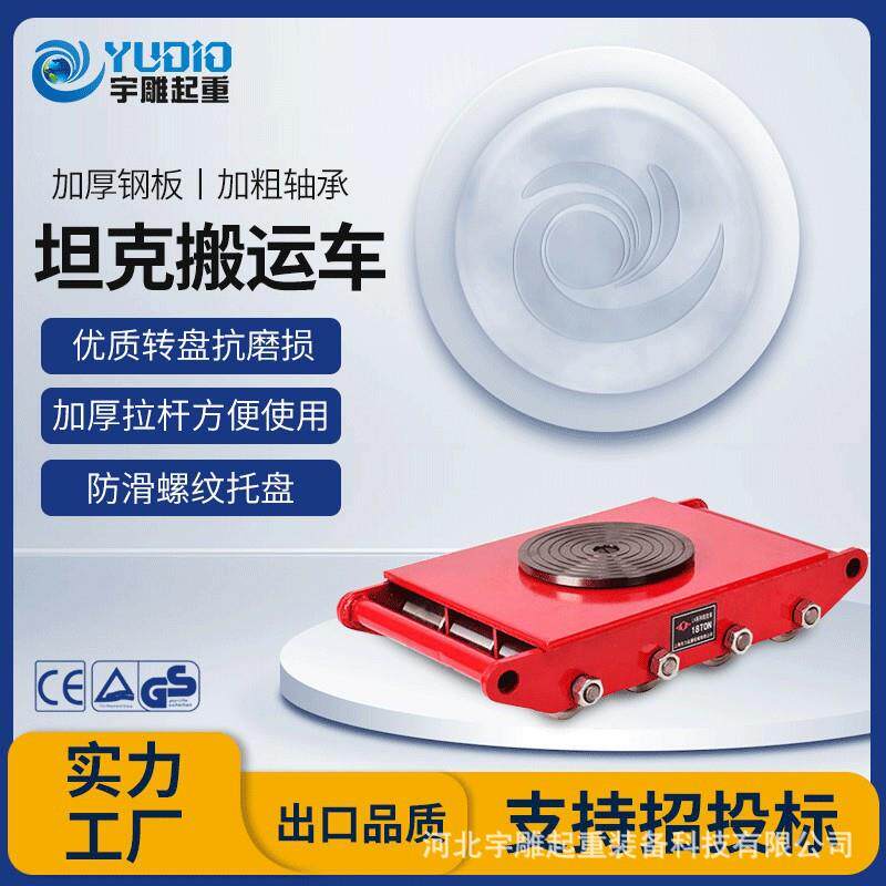 宇雕现货CRA型搬运坦克车6T8T12T直行转向万向轮小坦克重物移位器