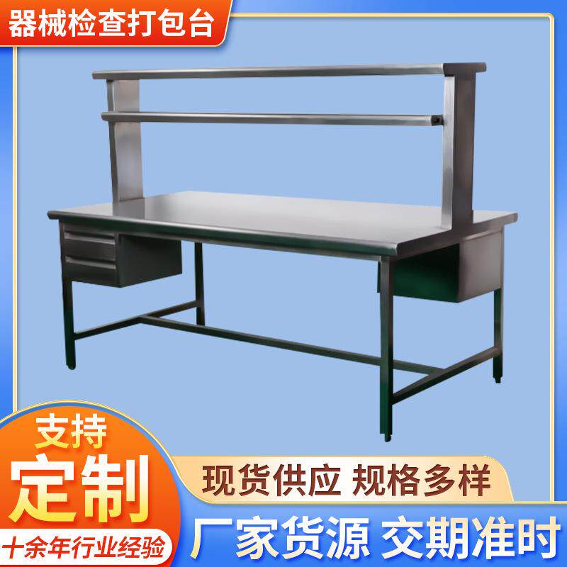 不锈钢器械检查打包台医院器械工作台食品工厂车间工作打包台