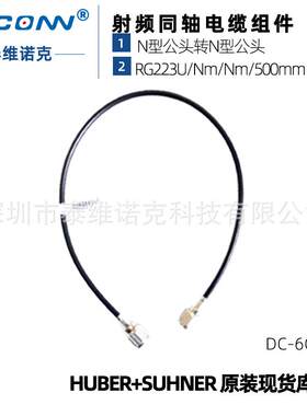 现货进口射频同轴测试线缆组件RG223U/Nm/Nm/500mm灏讯馈线suhner