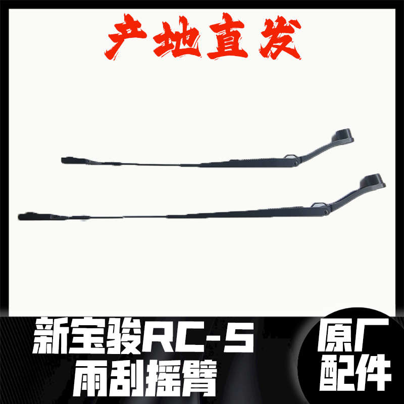 新宝骏RS-3/RS-5/RC-5/RM-5雨刷器摇臂 前档刮水片安装支架 原厂