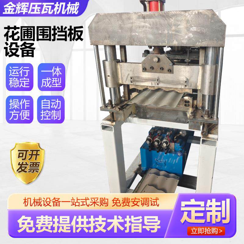 花圃围挡板设备波纹板设备圆弧波纹板冷压成型机圆弧瓦机械厂家