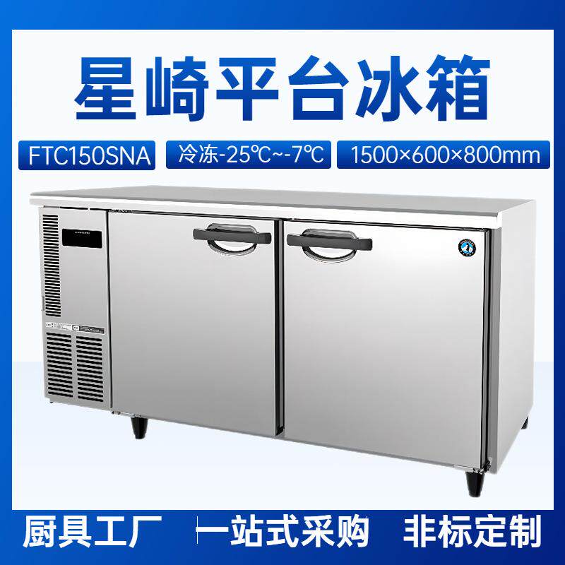 星崎平台冰箱H型冷柜FTC-150SNA冷冻柜长1.5米冷冻-25℃平台冰箱