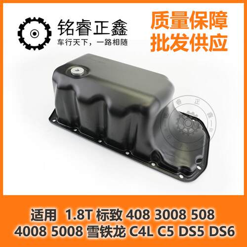 油底壳1.6T1.8T适用标致408 3008 508 4008 5008雪铁龙C4L C5 DS5