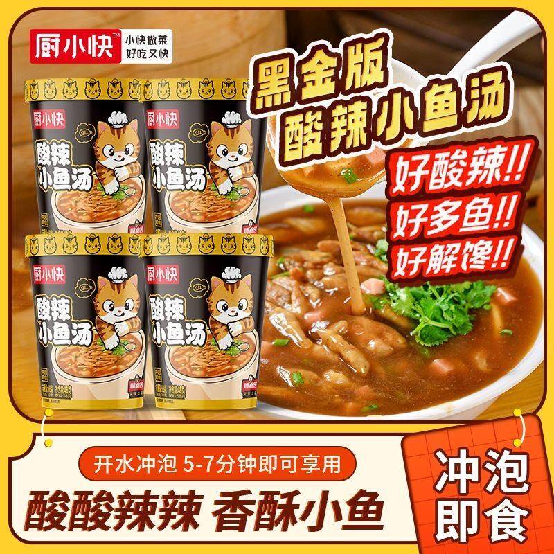 厨小快黑金版酸辣小鱼汤爽口香辣焦香方便速食桶装早餐夜宵即食汤
