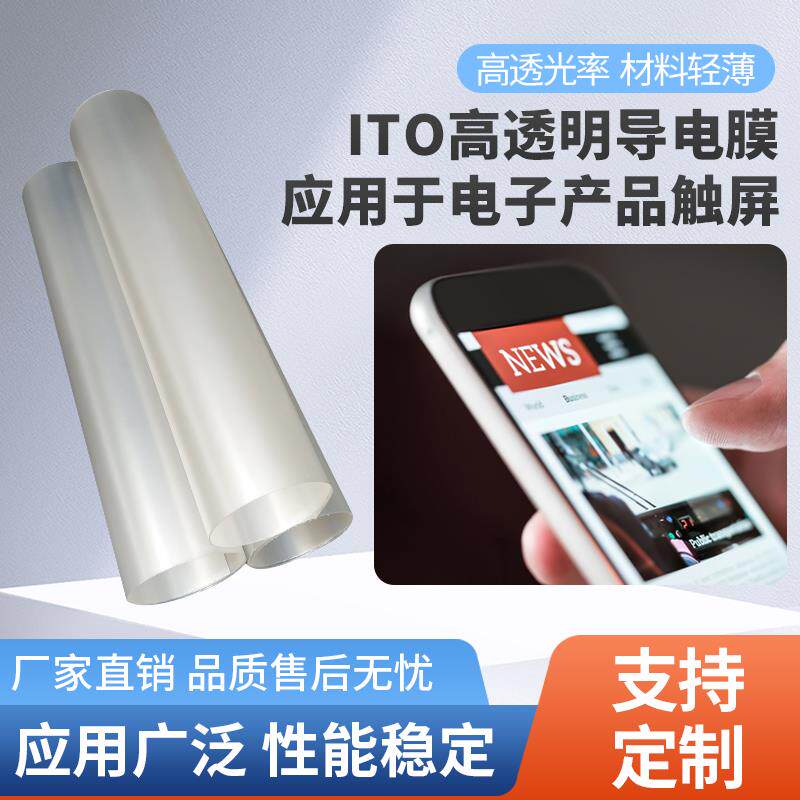 可定制低电阻ITO导电膜手机显示屏触摸电热屏蔽透明带背胶实验用