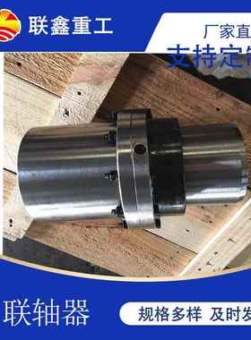 厂家直供半齿式GIICLZ联轴器按需制作鼓形齿式连轴器