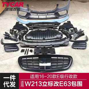 包围W213立标改装 奔驰E级行政款 E63前后杠包围总成 20款 适用于16