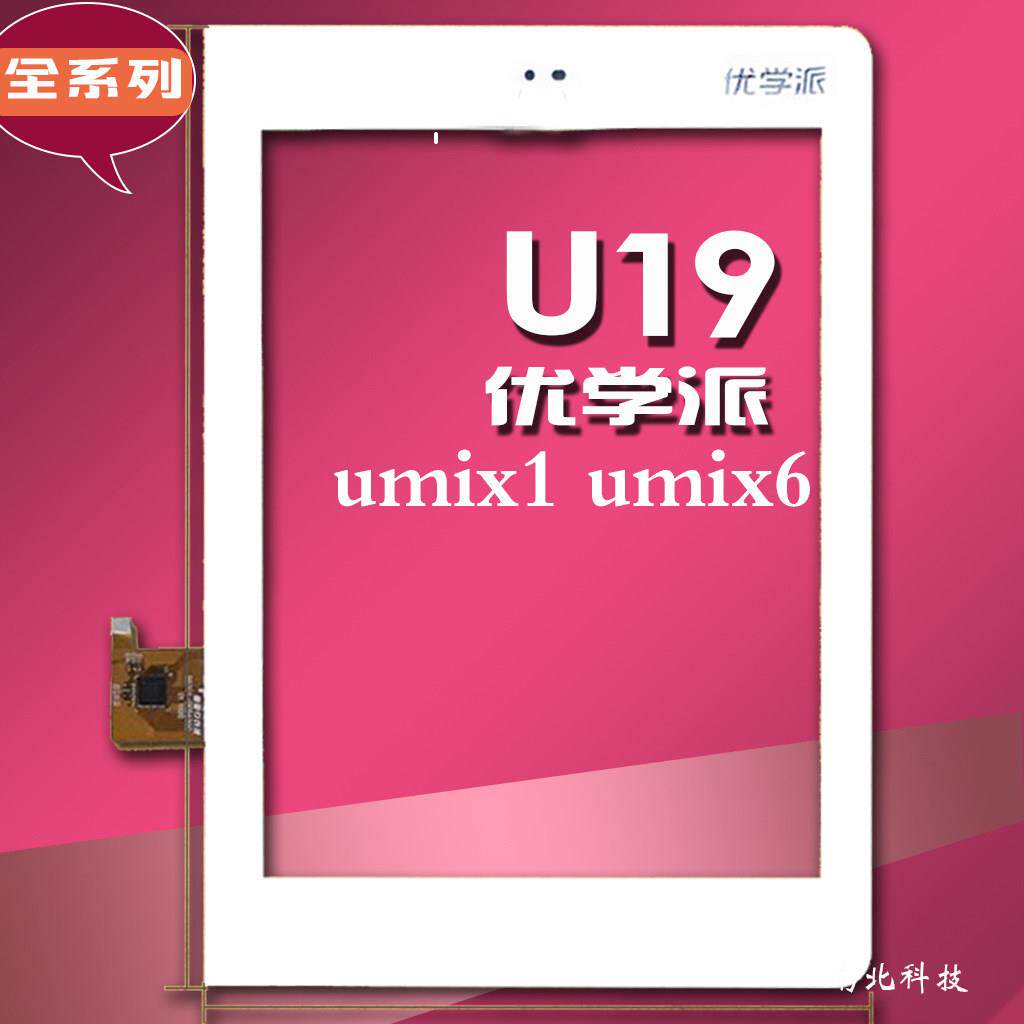 优学派umix1umix6触控屏幕外屏U36+U20U30U28U16U17+U17显示屏幕AI