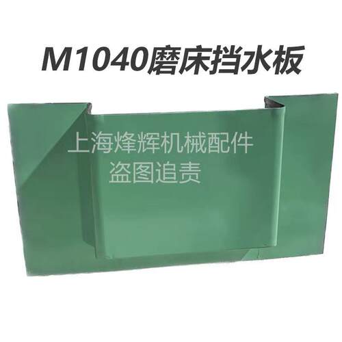 1040无心磨床配件前后挡水板防水钣金件 MT1040A无心磨床挡水板