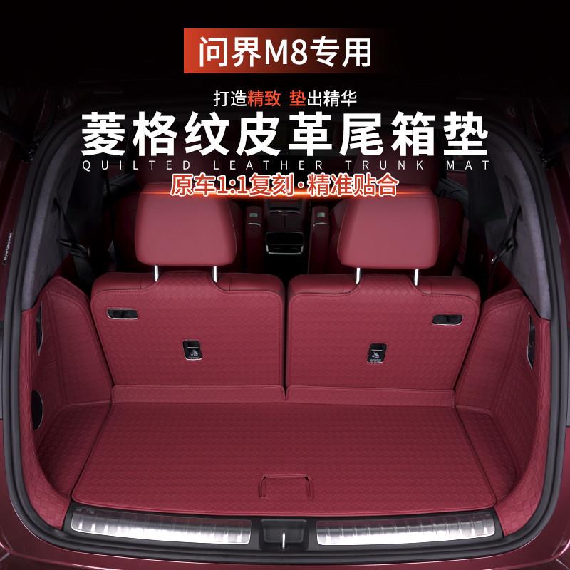 适用问界M8后备箱垫全包围后车厢垫五座六座版汽车配件车内装饰用