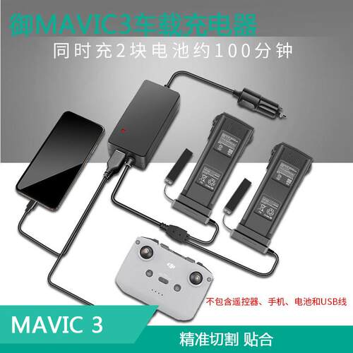 适用大疆御MAVIC3PRO车载充电器电池管家两件式车充USB充遥控器配