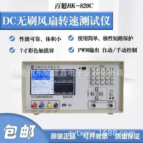 百魁DC无刷风扇转速测试仪BK-820A/C/BK830自动测速报警设置50V3A