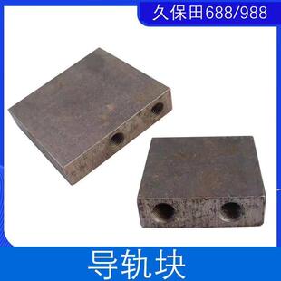 久保田收割机配件688/758/988导轨固定块履带导向轮方块底盘原厂