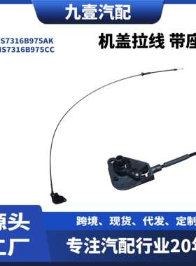 适用福特2013FUISON机盖拉线带座DS73-16B975-AKHS7316B975CC