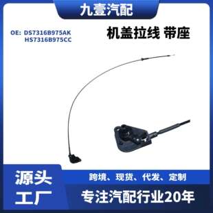 适用福特2013FUISON机盖拉线带座DS73-16B975-AKHS7316B975CC