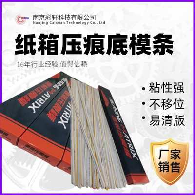 速装压痕模纸箱刀版底模条塑料压线条啤线压槽暗线条粘性强不移位