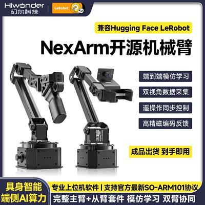 幻尔 具身智能开源机械臂 NexArm模彷学习LeRobot 超越SO-ARM101