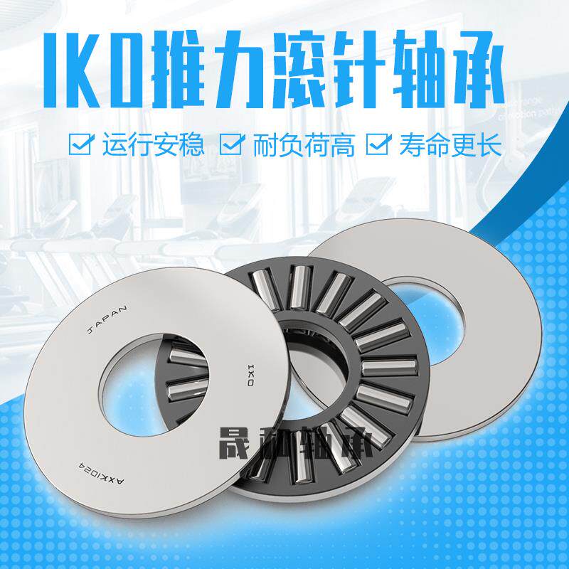 IKO进口推力滚子轴承AZ/AZK/WS/GS1024/1226/1528/1730/2035/2542