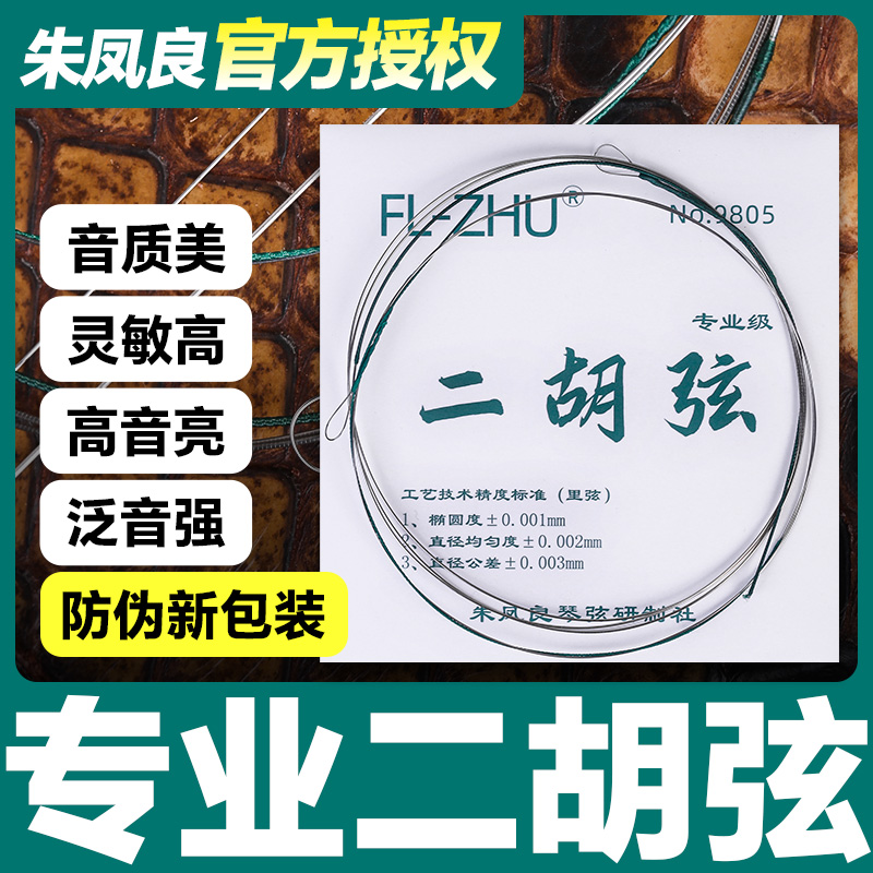 绿F二胡弦朱凤良专业演奏型考级二胡琴弦内里外套弦乐器配件