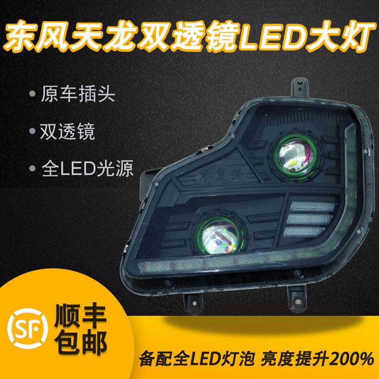 适用于东风天龙大灯总成改装LED双透镜大力神超亮聚光动态日行 灯