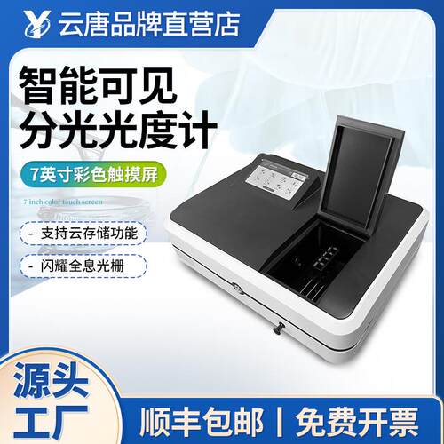 智能紫外可见分光光度计双光束实验室定量定性光谱分析仪