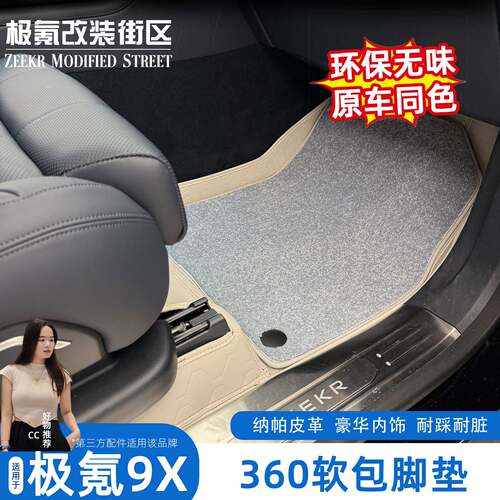 适用于极氪9x脚垫内饰改装汽车大全包围航空软包地毯用品配件