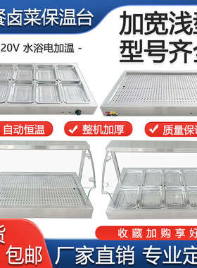 浅型快餐保温台商用加热台式自助小碗蒸菜卤味不锈钢玻璃罩售卖炉