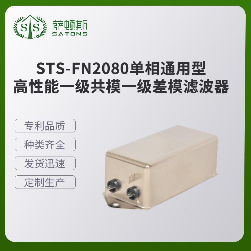 STS-FN2080单相通用型一级共模一级差模滤波器多功能一级滤波器
