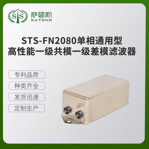 STS-FN2080单相通用型一级共模一级差模滤波器多功能一级滤波器