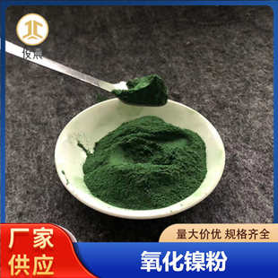 厂供氧化亚镍粉陶瓷工业着色剂一氧化镍玻璃陶瓷颜料黑色氧化镍粉