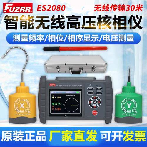 征能ES2080A无线高压核相仪语音核相高压验电器高压相位表变电所