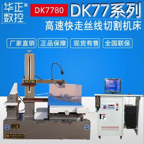 荐DK7780线切割机床厂家直供高速电火花数控线切割免费保修一年