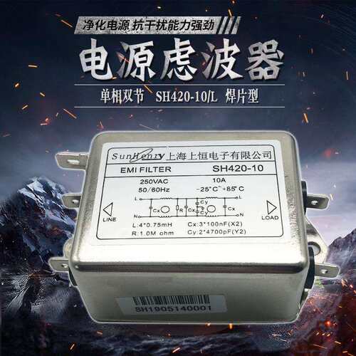 Sunhery上海上恒交流电源滤波器SH420-10/L单相双节焊片型10A