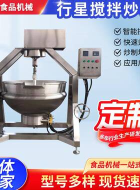 全自动电磁行星搅拌炒锅大型商用预制菜辣椒海鲜酱酱熬制设备