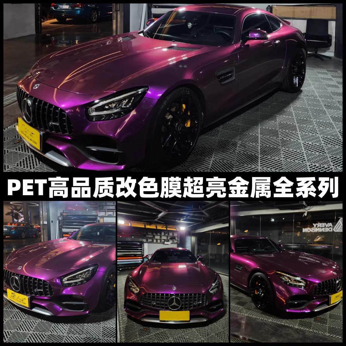 pet汽车改色膜超亮金属枫叶黄葡萄紫宝石蓝金属银金属蓝莓香槟金