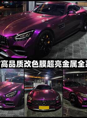pet汽车改色膜超亮金属枫叶黄葡萄紫宝石蓝金属银金属蓝莓香槟金
