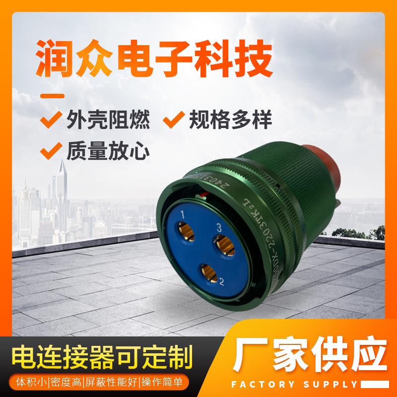 Y50DX-2203TK系列航空插头大电流电连接器圆形连接头工业插头