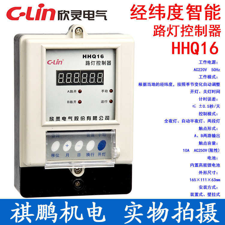 hhq16控制器 时6器智能型经纬度控-灵(经纬度路灯)sdk欣 路灯