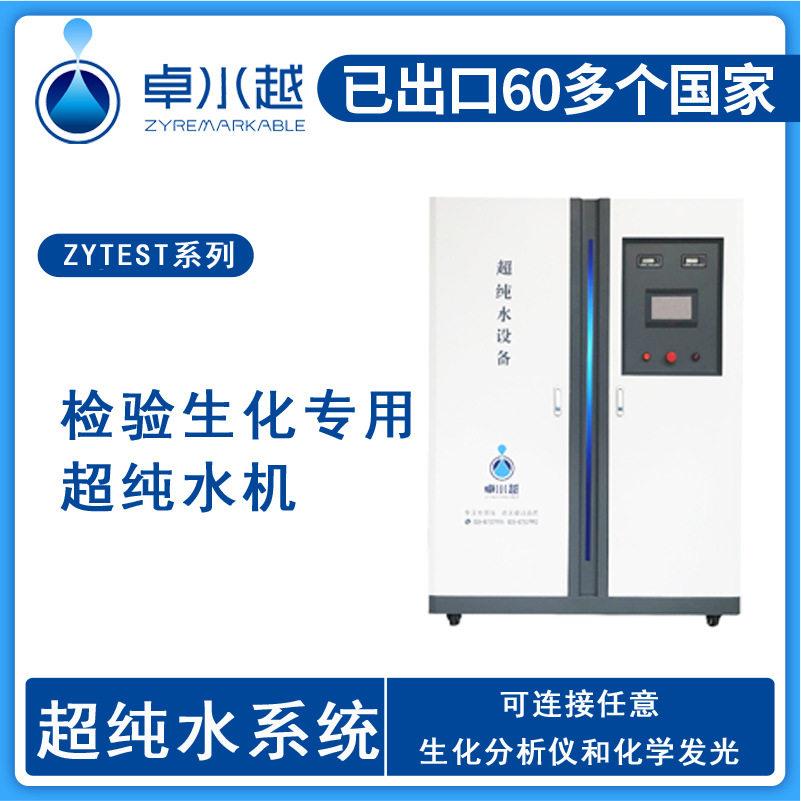 生化分析超纯水设备ZYTEST-I-2000L大型医院检验科清洗超纯水设备