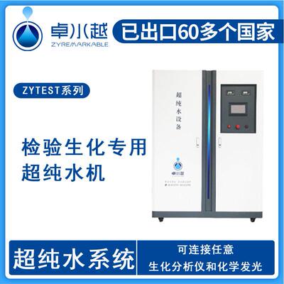 生化分析超纯水设备ZYTEST-I-2000L大型医院检验科清洗超纯水设备