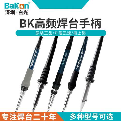 白光电焊台配件电烙铁原装手柄BK LF100 LF201 LF202 LF302 907B