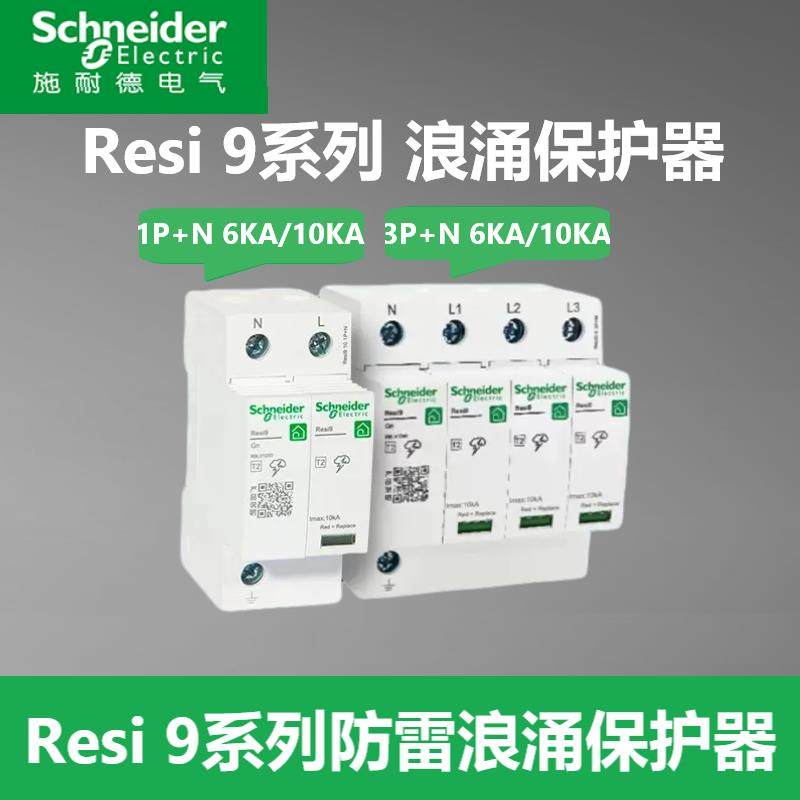 施耐德电气R9系列1P+N 6KA浪涌保护器3P+N 10KA电涌防雷击保护器