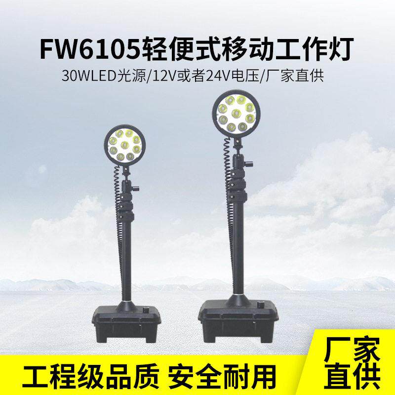 海洋王款FW6105轻便移动灯户外施工多功能LED强光照明灯