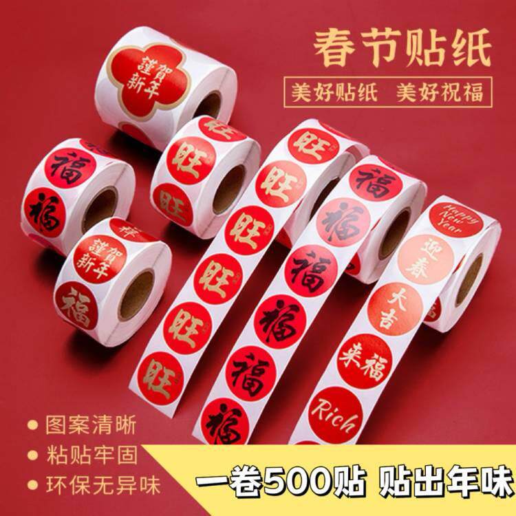 【点我立即购买 】新年幅字帖红包信封不干 干胶圆形制作贴春节福