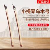 凤灵乌木小提琴杆圆琴小提弓琴小提子弓琴弓提大提琴弓大提琴子弓